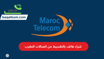 شراء هاتف بالتقسيط من اتصالات المغرب
