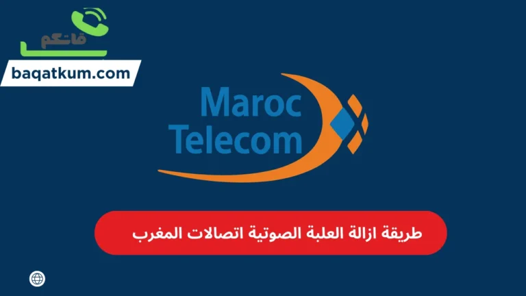 طريقة ازالة العلبة الصوتية اتصالات المغرب