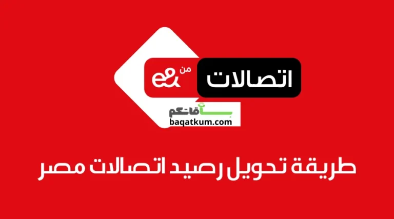 طريقة تحويل رصيد اتصالات مصر