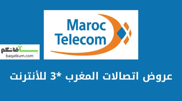عروض اتصالات المغرب *3 للأنترنت