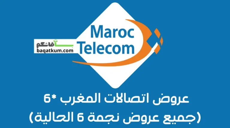 عروض اتصالات المغرب نجمة 6