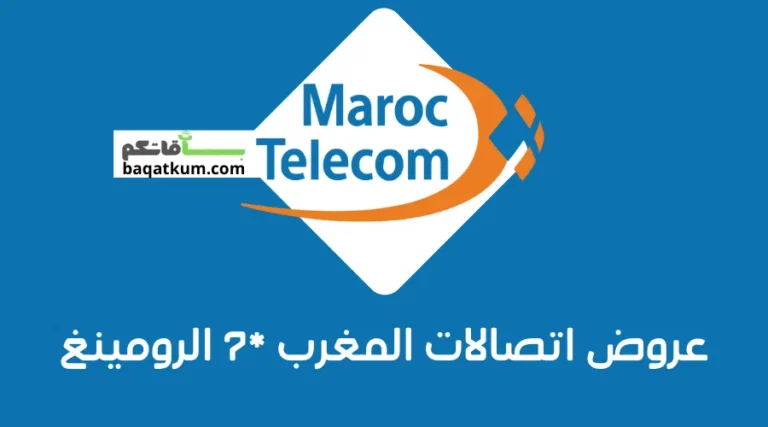 عروض اتصالات المغرب نجمة 7 (الرومينغ)