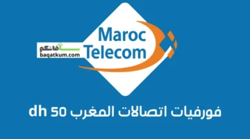 فورفيات اتصالات المغرب 50 dh