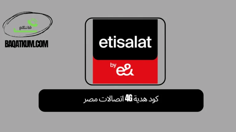 كود هدية 4G اتصالات مصر