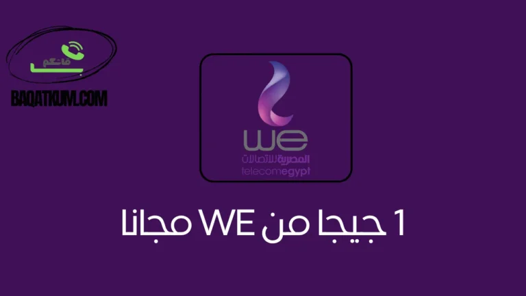 1 جيجا من we مجانا