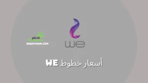 أسعار خطوط we