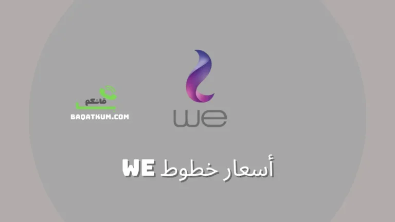 أسعار خطوط we