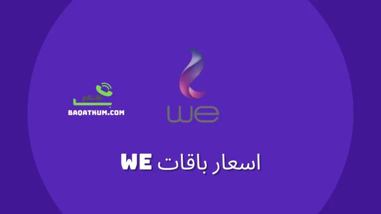 اسعار باقات we