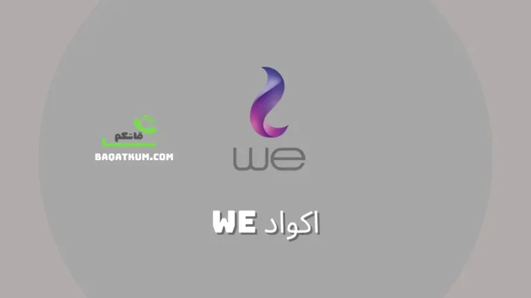 اكواد we