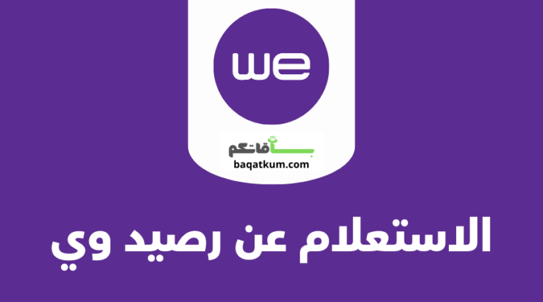 الاستعلام عن رصيد وي