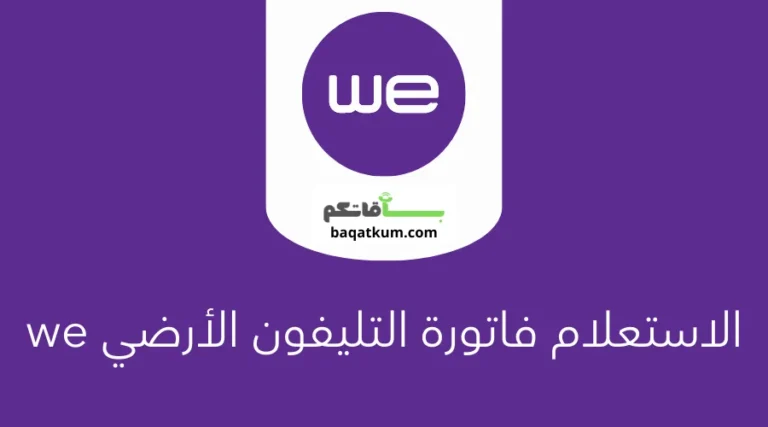 الاستعلام فاتورة التليفون الأرضي we