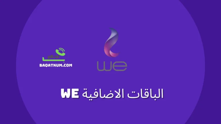 الباقات الاضافية we
