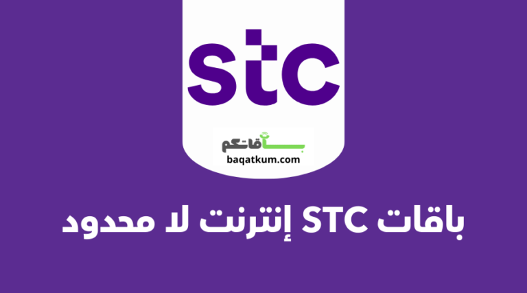 باقات stc إنترنت لا محدود