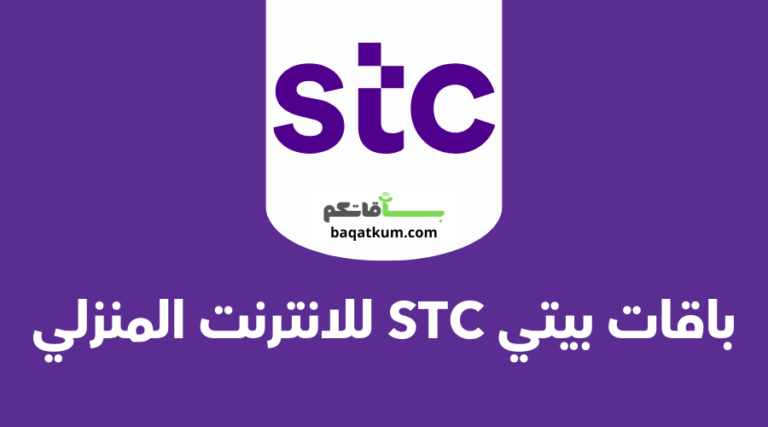 باقات بيتي STC