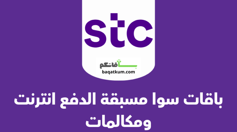 باقات سوا مسبقة الدفع انترنت ومكالمات