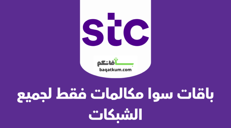 باقات سوا مكالمات فقط لجميع الشبكات
