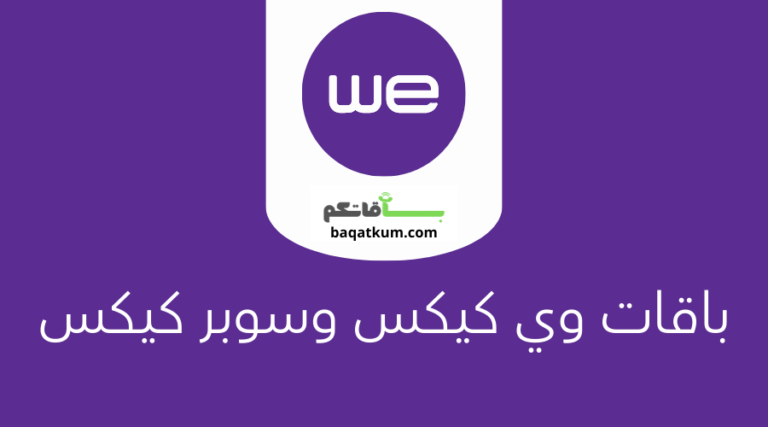 باقات وي كيكس وسوبر كيكس