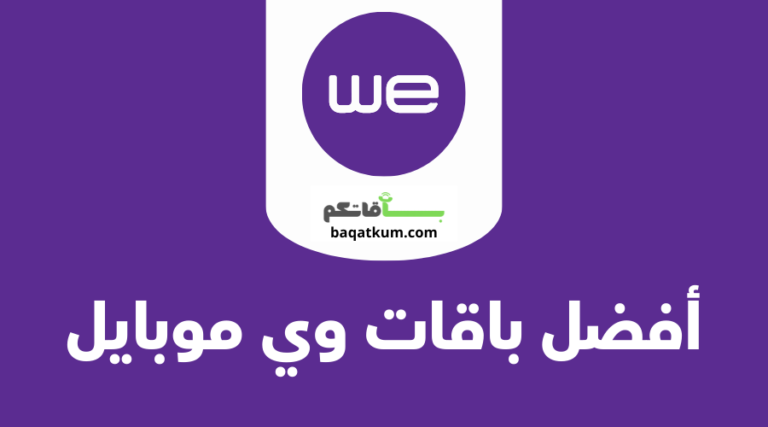 باقات وي موبايل