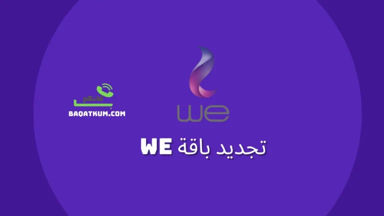 تجديد باقة we