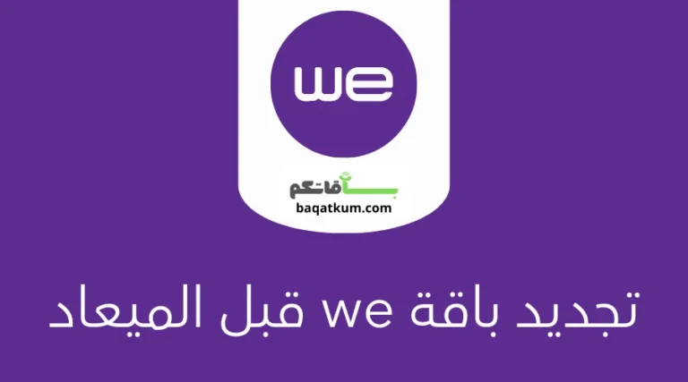 تجديد باقة we قبل الميعاد