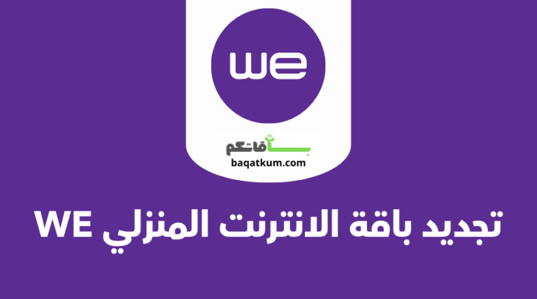 تجديد باقة الانترنت المنزلي we