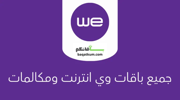 جميع باقات وي انترنت ومكالمات