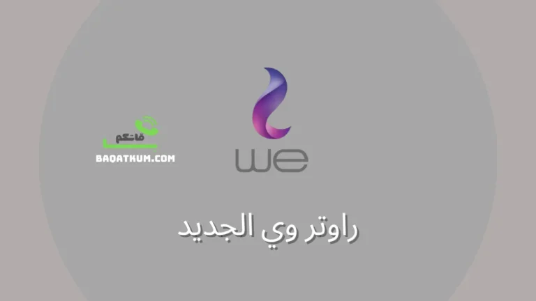 راوتر وي الجديد