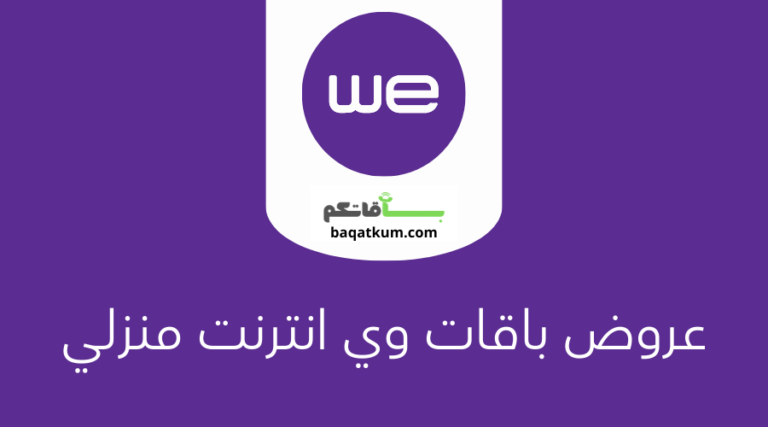 عروض باقات وي انترنت منزلي