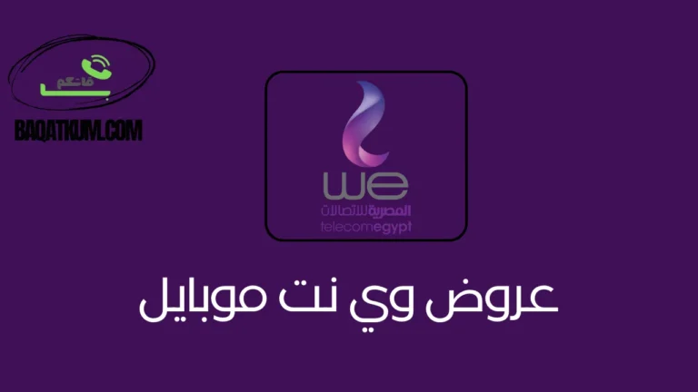 عروض وي نت موبايل