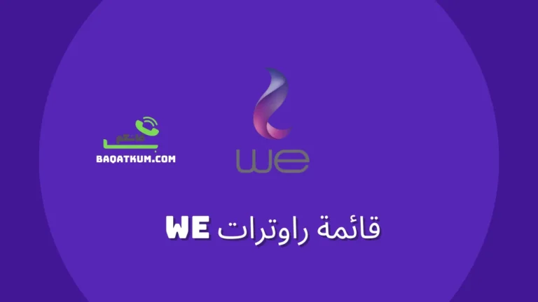 قائمة راوترات we