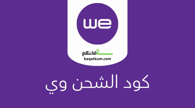 كود الشحن وي