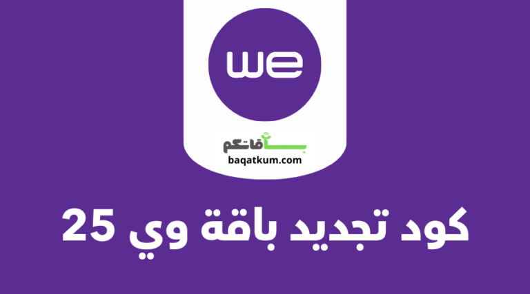 كود تجديد باقة وي 25
