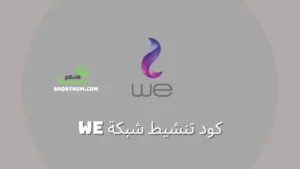 كود تنشيط شبكة we