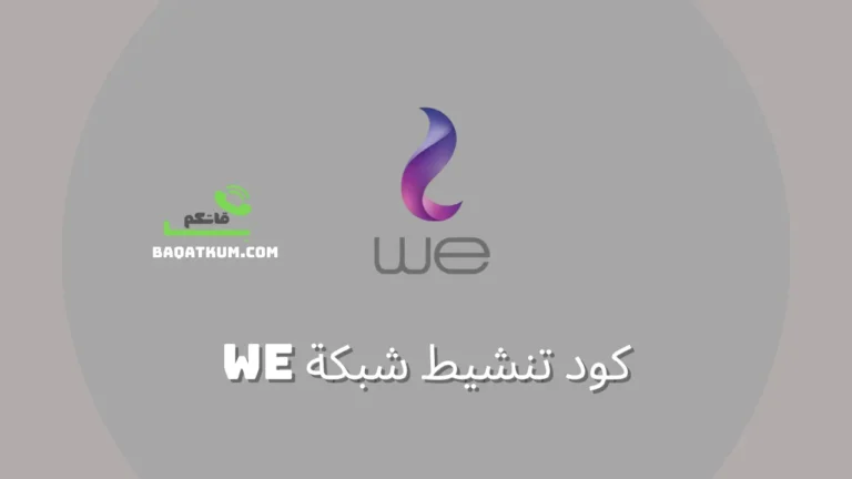 كود تنشيط شبكة we