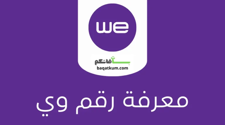 معرفة رقم وي