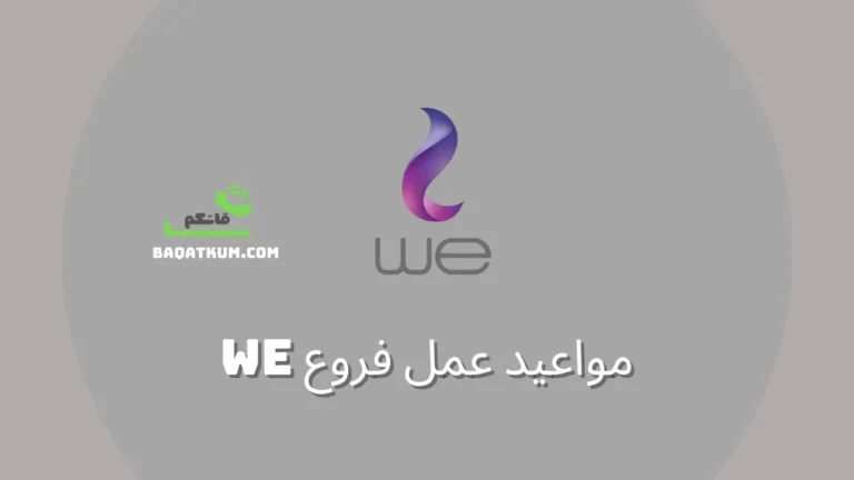مواعيد عمل فروع we