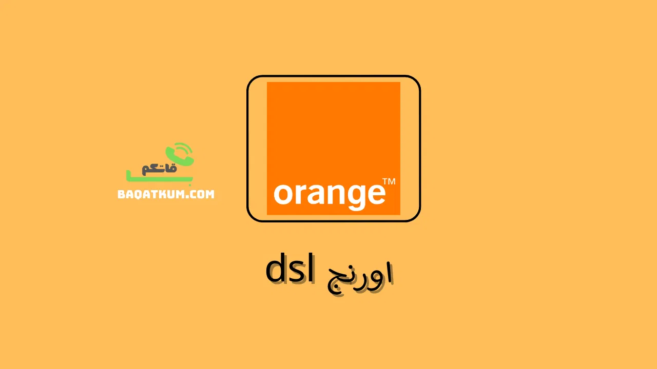 اورنج DSL (اسعار الباقات الجديدة) - باقاتكم