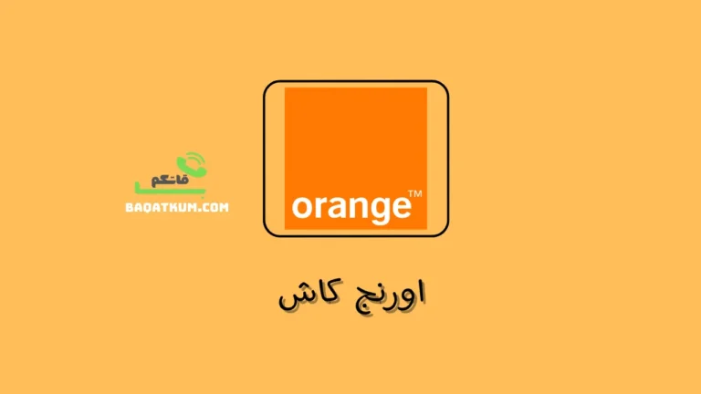 اورنج كاش