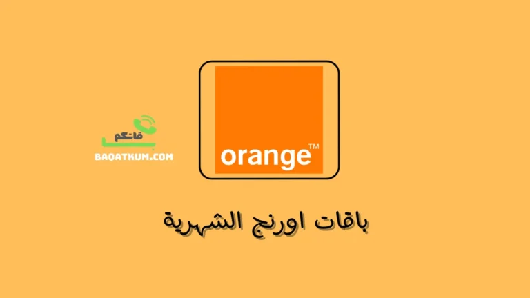 باقات اورنج الشهرية