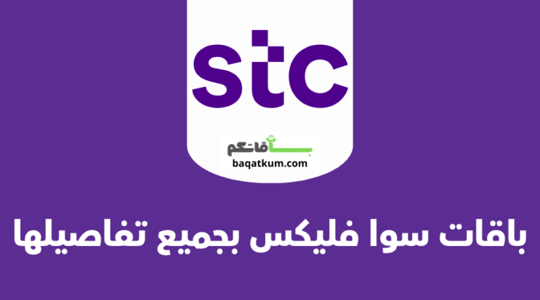 باقات سوا فليكس بجميع تفاصيلها