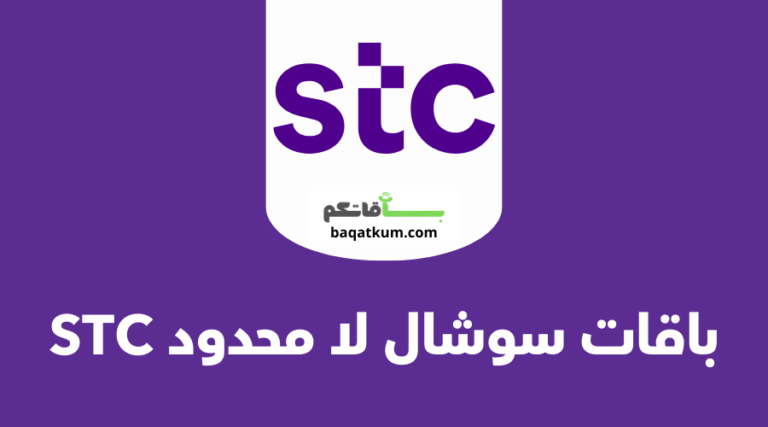 باقات سوشال لا محدود stc