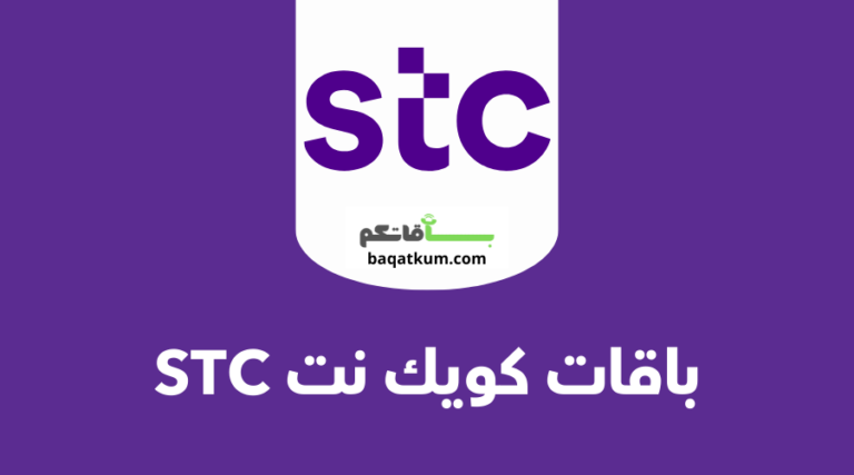 باقات كويك نت stc