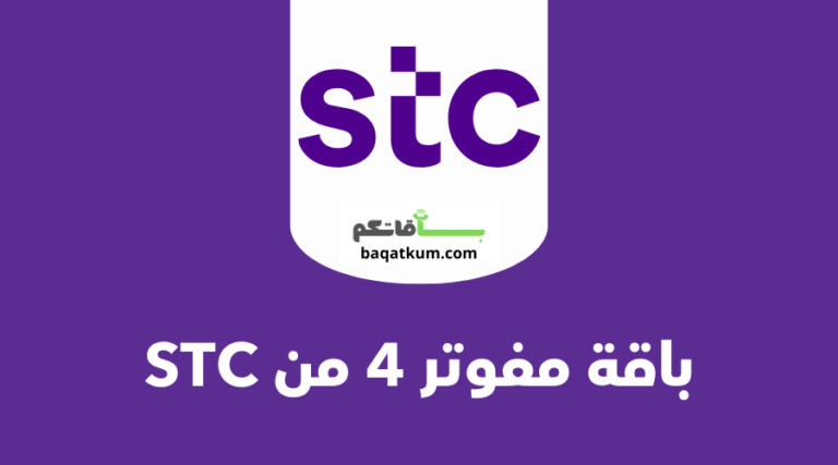 باقة مفوتر 4 من STC