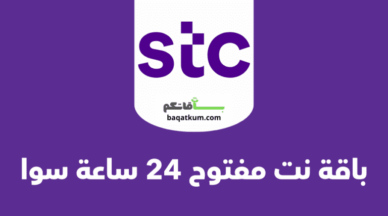 باقة نت مفتوح 24 ساعة سوا