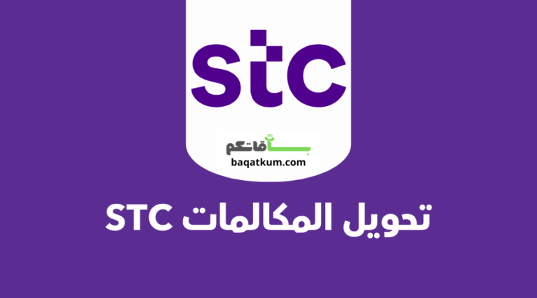 تحويل المكالمات stc