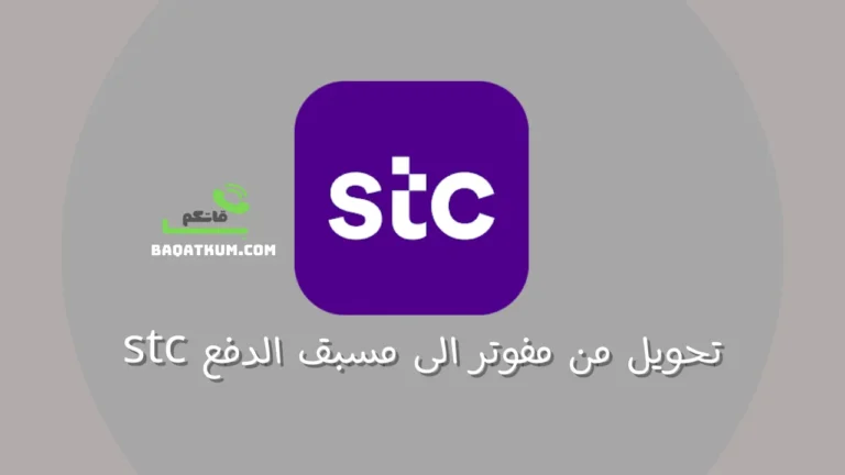 تحويل من مفوتر الى مسبق الدفع stc
