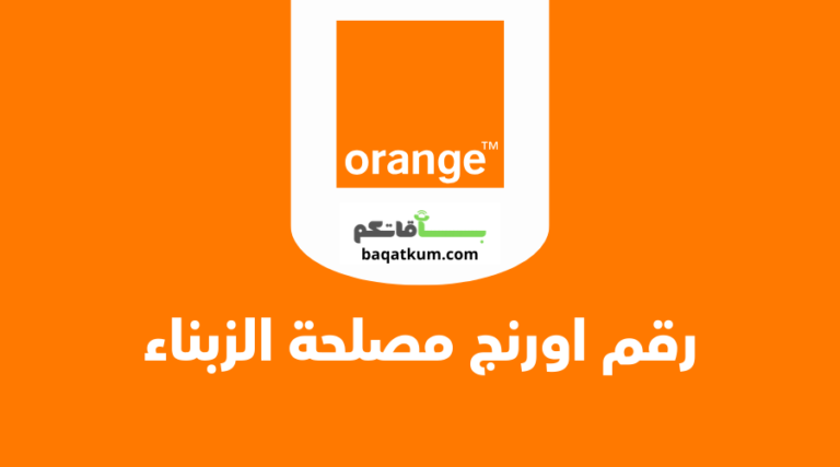 رقم اورنج مصلحة الزبناء