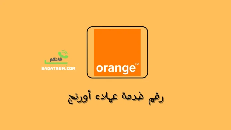 رقم خدمة عملاء أورنج