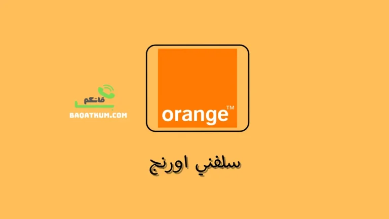 سلفني اورنج