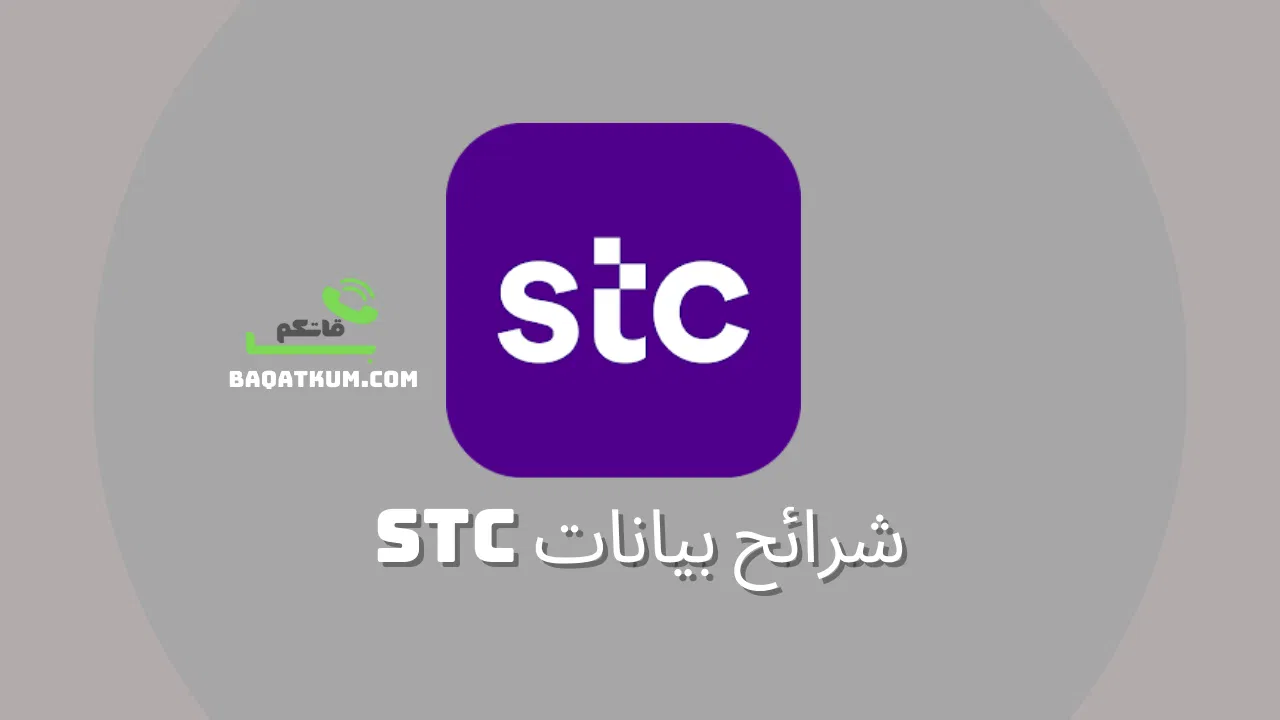 شرائح بيانات stc | شريحة stc نت مفتوح 3 شهور